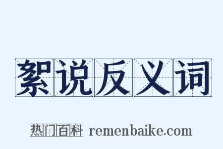 絮说反义词是什么意思的图片